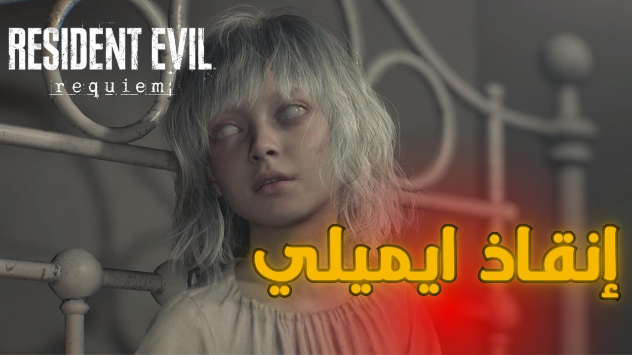 إنقاذ ايميلي | الحلقة 3 Resident Evil Requiem be