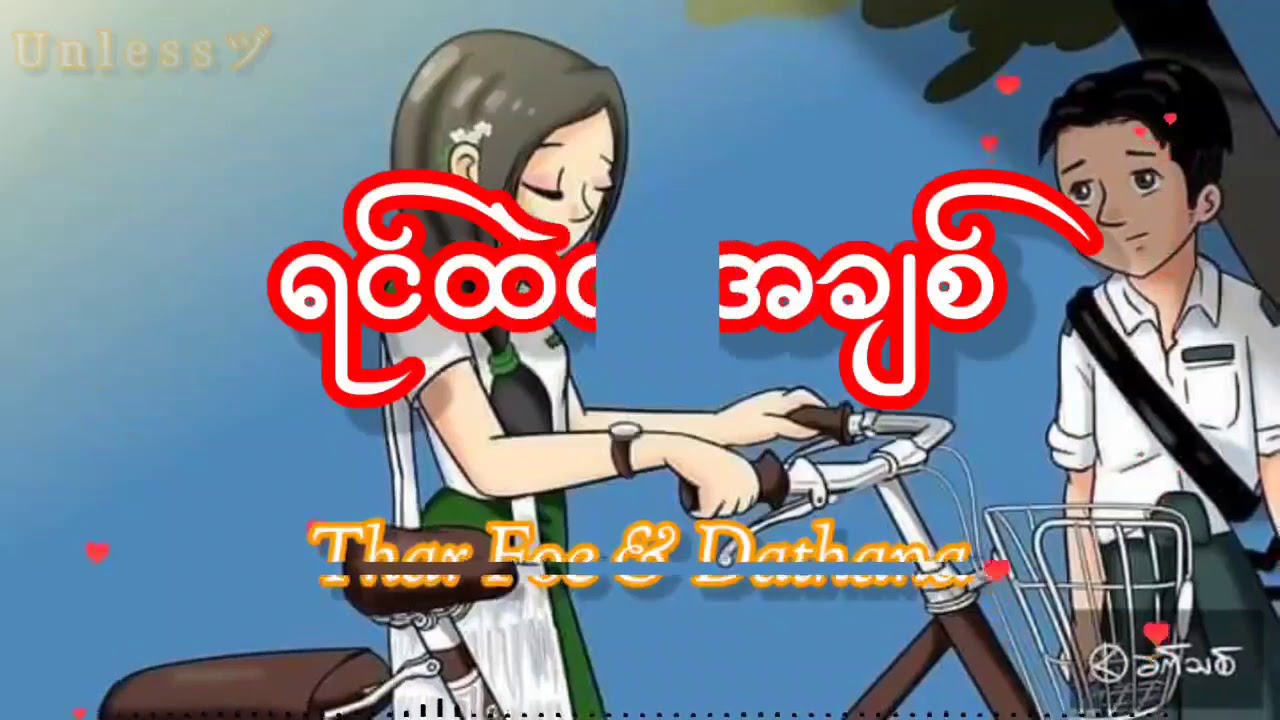 #ရင်ထဲကအချစ်