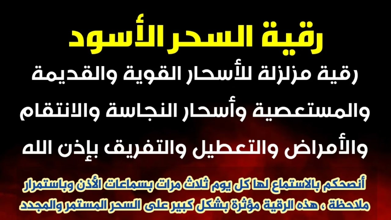رقية السحر الأسود والانتقام والأمراض والنجاسة والتعطيل والتفريق #trending 