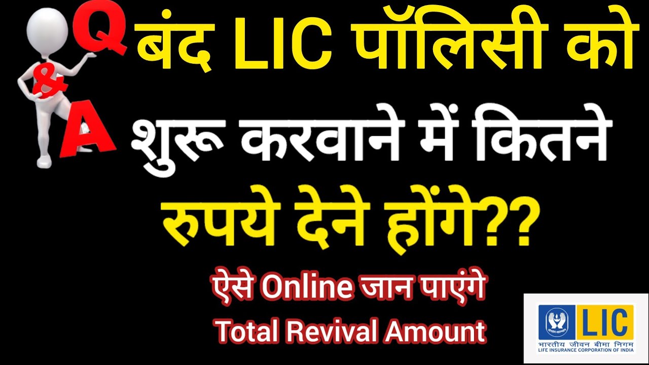 How To Download LIC Policy Revival Quotation Online || How To Start LIC Close Policy || LIC Revival