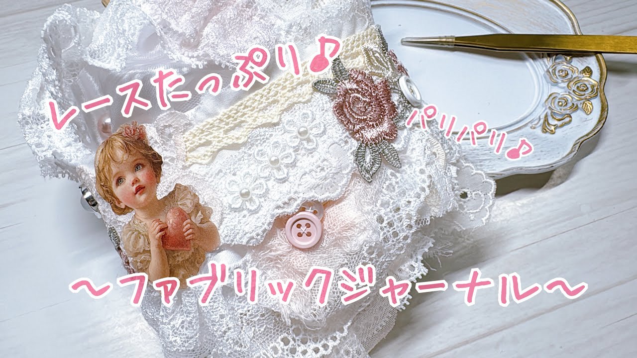 ☆sold out☆【minne販売用】〜レースたっぷり♪ファブリックジャーナル〜 #紙もの #ハンドメイド #ジャンクジャーナル #junkjournal 