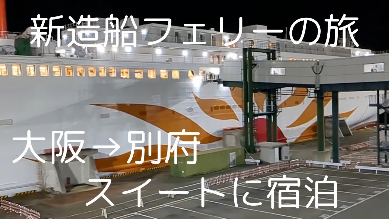 【スイートルーム】新造船さんふらわあ「くれない」の旅！客室はスイートに宿泊 「大阪→別府」瀬戸内海航路