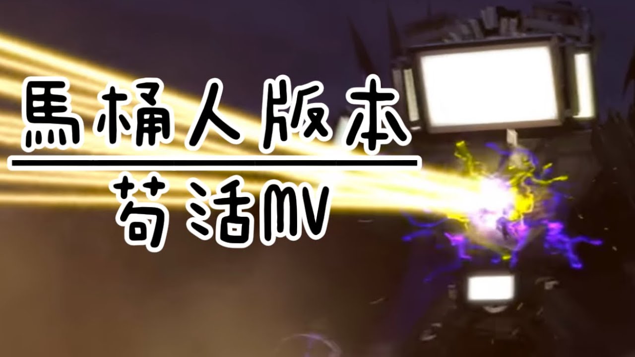 馬桶人版本 苟活MV