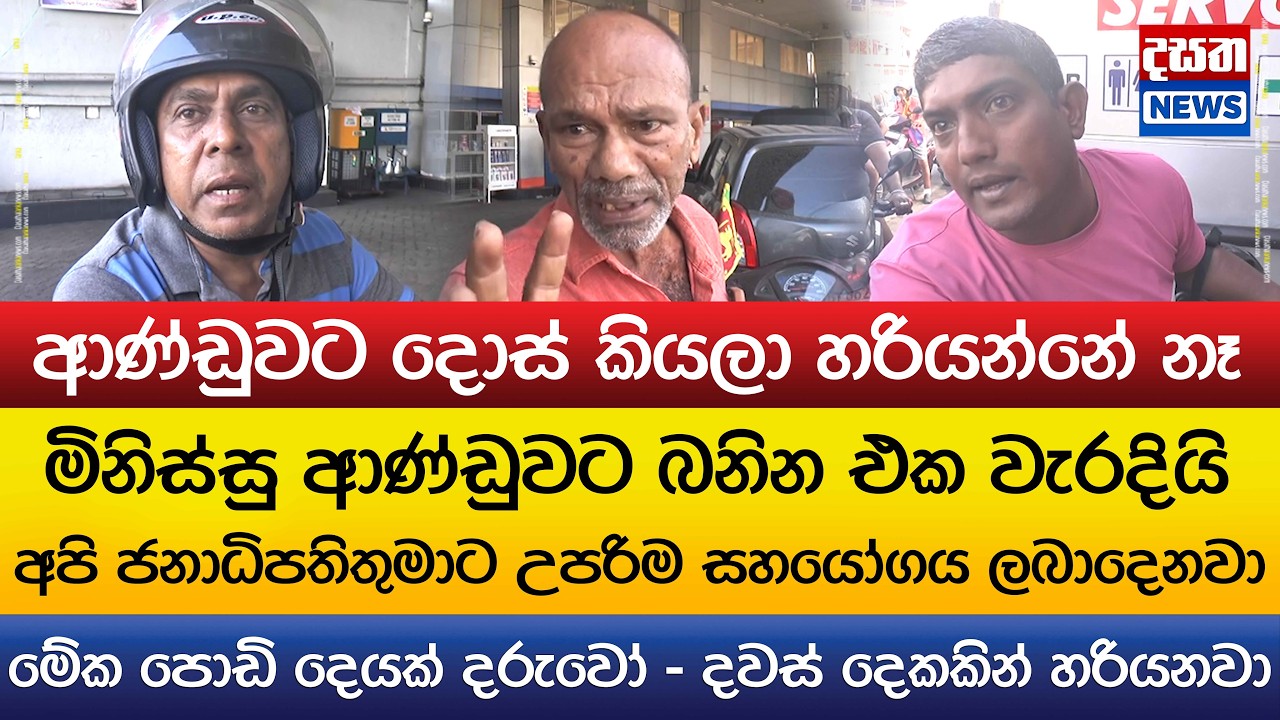 ජනාධිපතිතුමාට බනින්න එපා - අපි උපරිම සහාය ලබාදෙනවා