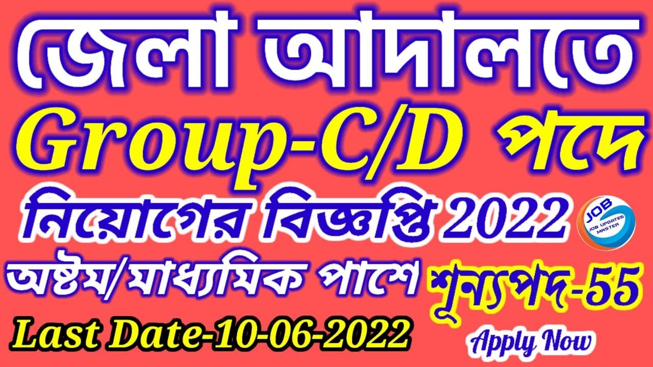 Jhargram District Court Recruitment 2022 | WB Job Vacancy 2022| Job Vacancy 2022 |Job Updates Master