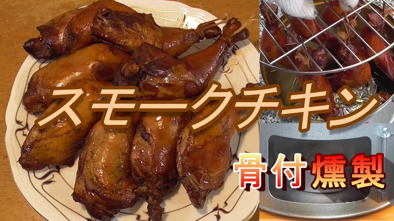 【燻製】骨付きスモークチキン作ってみた。うまいぞ。　鶏モモの燻製の作り方。男の料理。レシピ。自家製スモークチキンの作り方。キャンプ飯。 Smoked chicken
