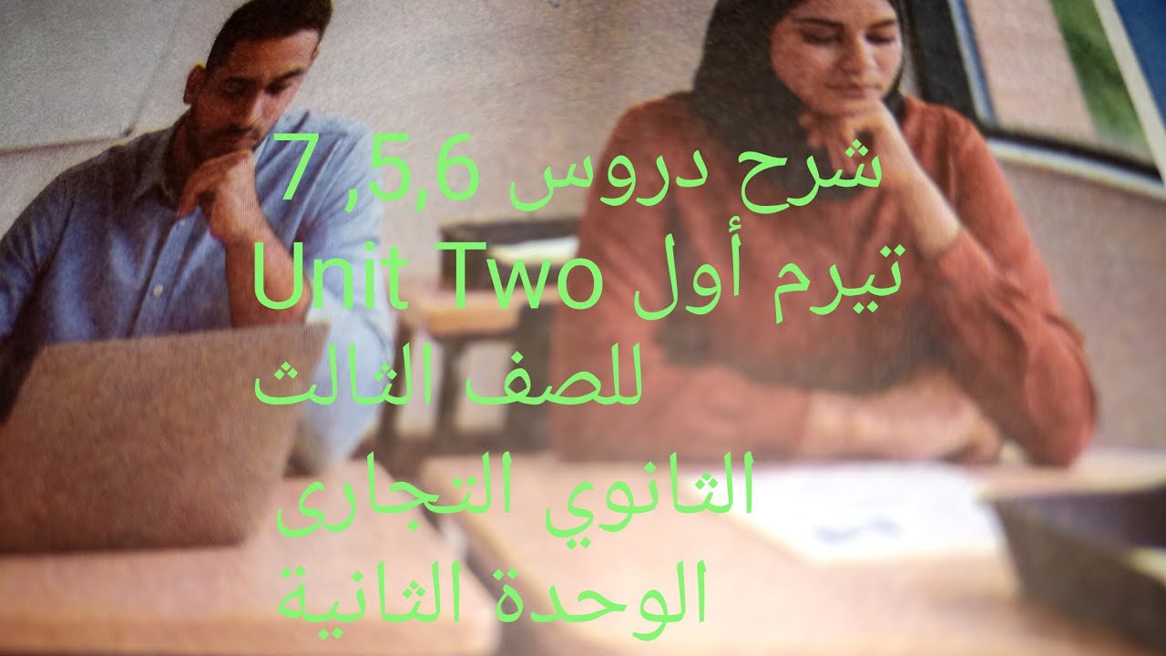 #شرح #english #اكسبلور #شرح دروس الوحدة الثانية 5, 6, 7 تيرم أول المنهج الجديد 2026