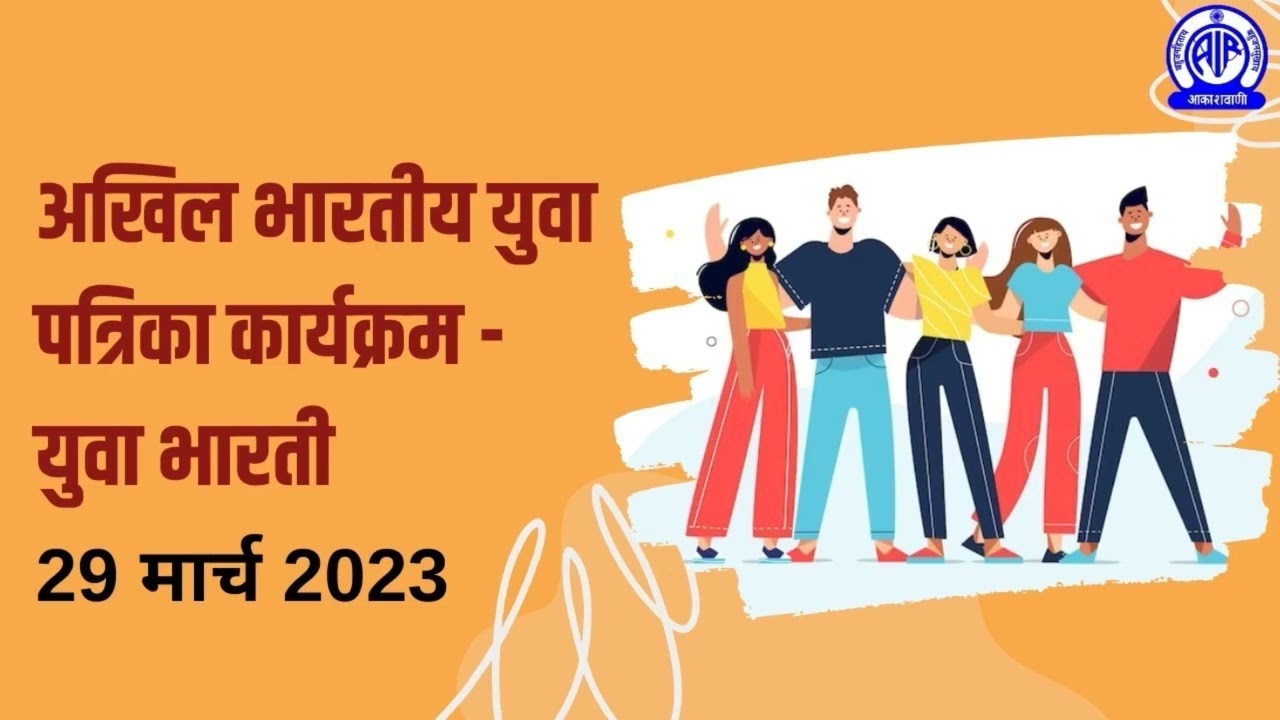 Rashtriya Yuva Patrika II Yuva Bharati II राष्ट्रीय युवा पत्रिका युवा भारती II 29 March 2023