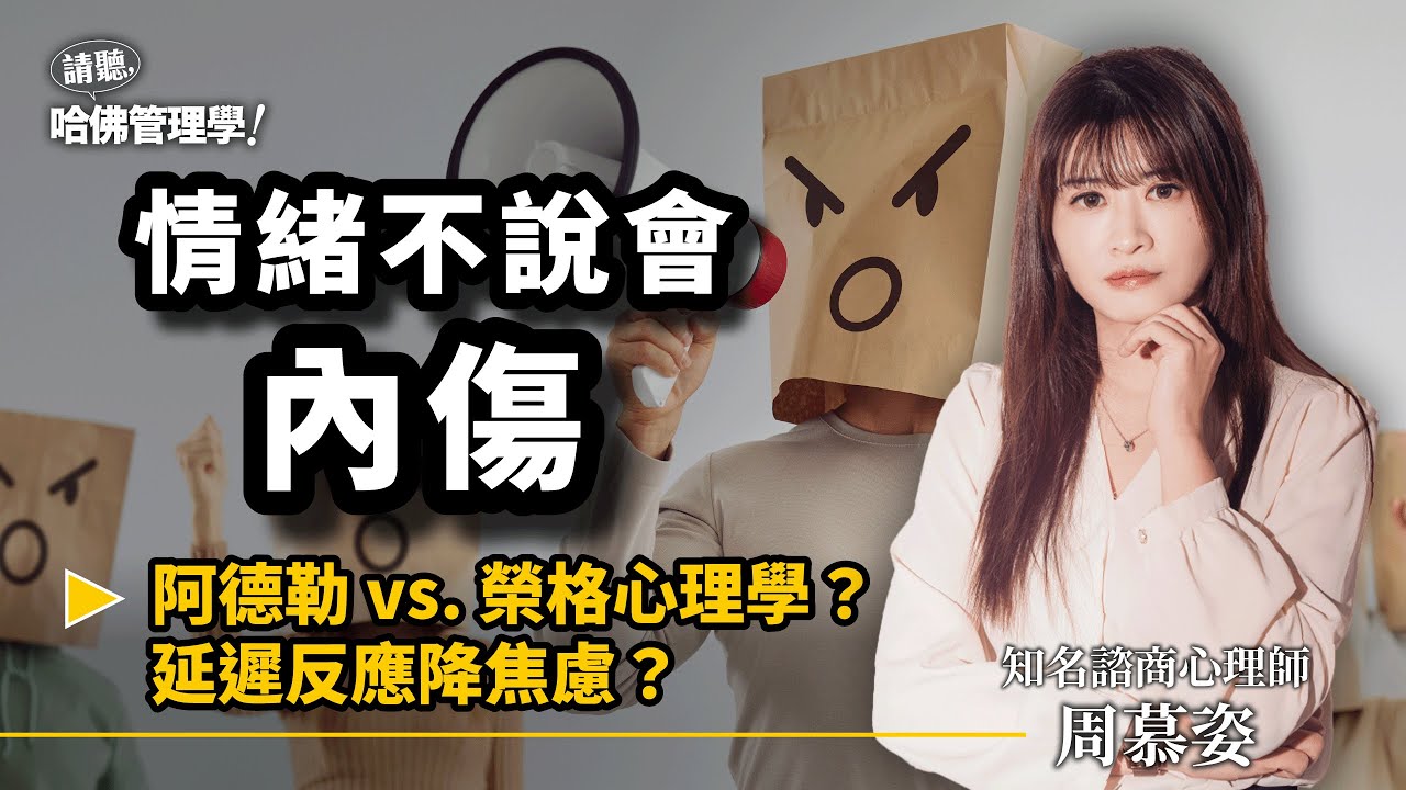 周慕姿破解職場內耗真相：延遲反應、減敏訓練、情緒覺察到阿德勒心理學 Ft. 知名諮商心理師 周慕姿 @muerstalk【哈佛商業評論✕聽眾QA特輯】