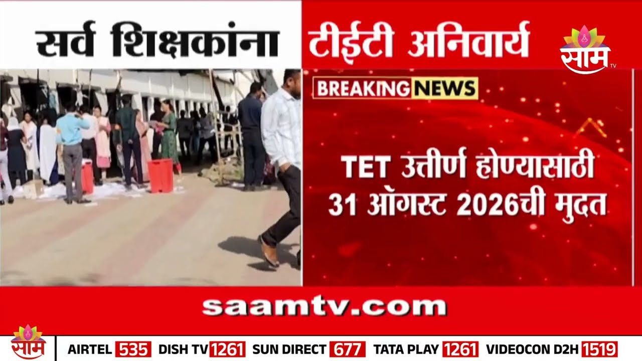 TET Exam Deadline | टीईटी उत्तीर्ण होण्यासाठी ३१ ऑगस्ट २०२६ ची डेडलाईन; दादा भुसेंची माहिती | Dada
