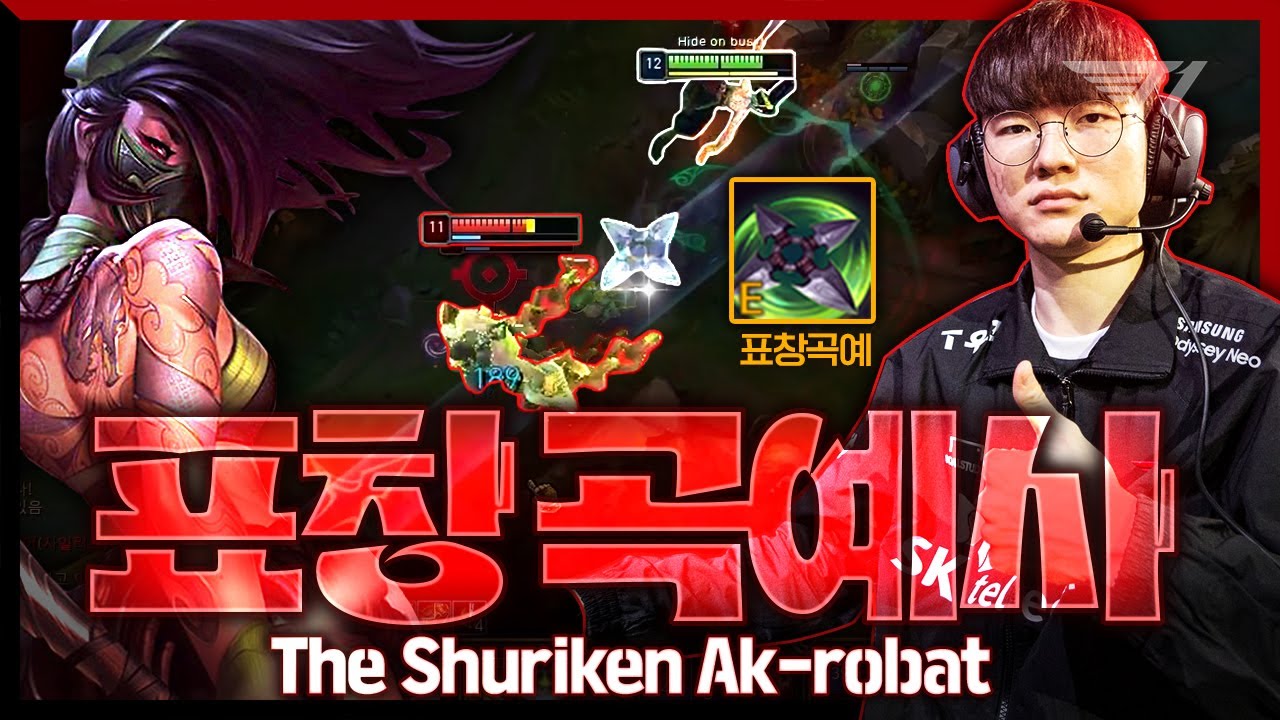 🎤시기다른 프로들의 반대편을 바라보던 페이커의 아칼리! [Faker Stream Highlight]
