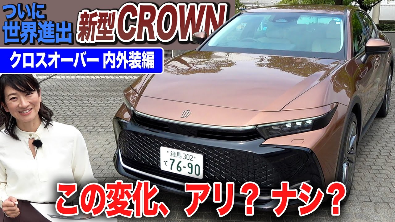 【新型クラウン 内外装レビュー】この変化、アリ？ナシ？　気になる部分も【藤トモCHECK】