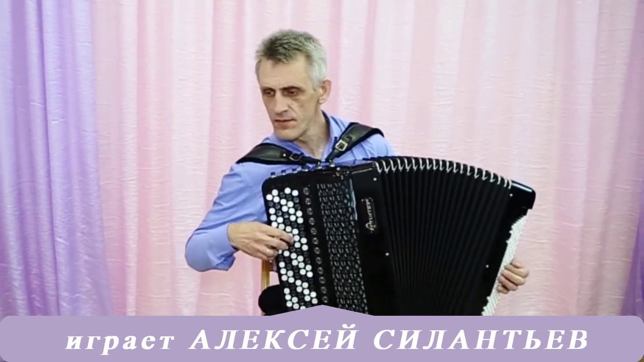играет Алексей Силантьев — Р  Бажилин Вальсирующий аккордеон