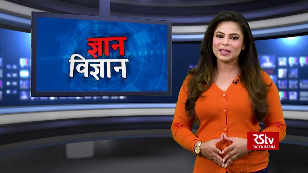 ज्ञान विज्ञान | Gyan Vigyan | 21.11.2020