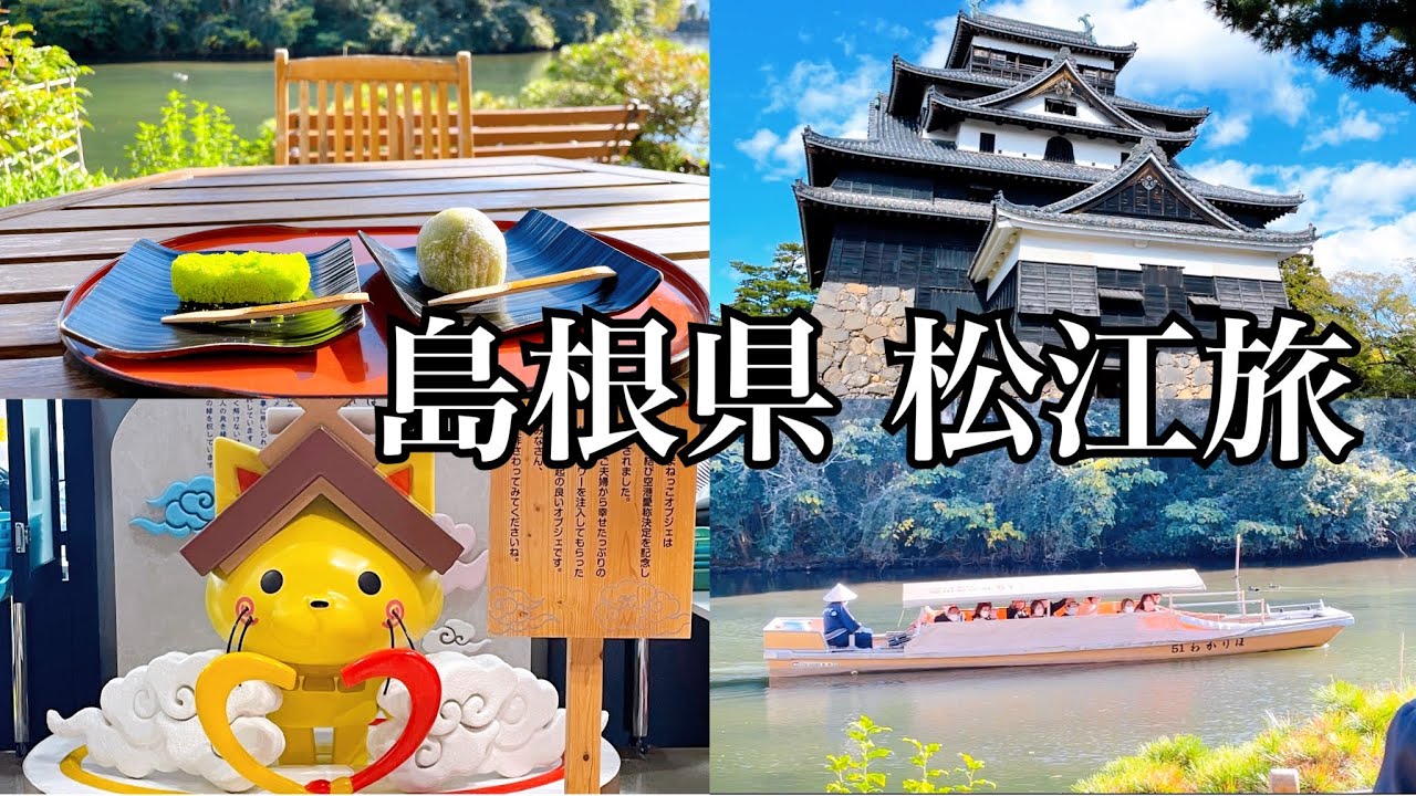 島根県　松江旅行✈️宍道湖クルーズ｜松江城｜堀川遊覧船｜ぼてぼて茶｜小泉八雲
