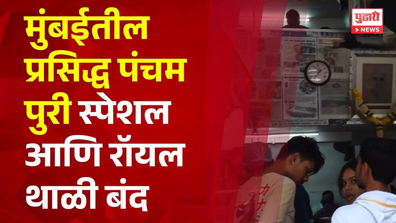 Pudhari News | मुंबईतील प्रसिद्ध पंचम पुरी स्पेशल आणि रॉयल थाळी बंद #panchampuri