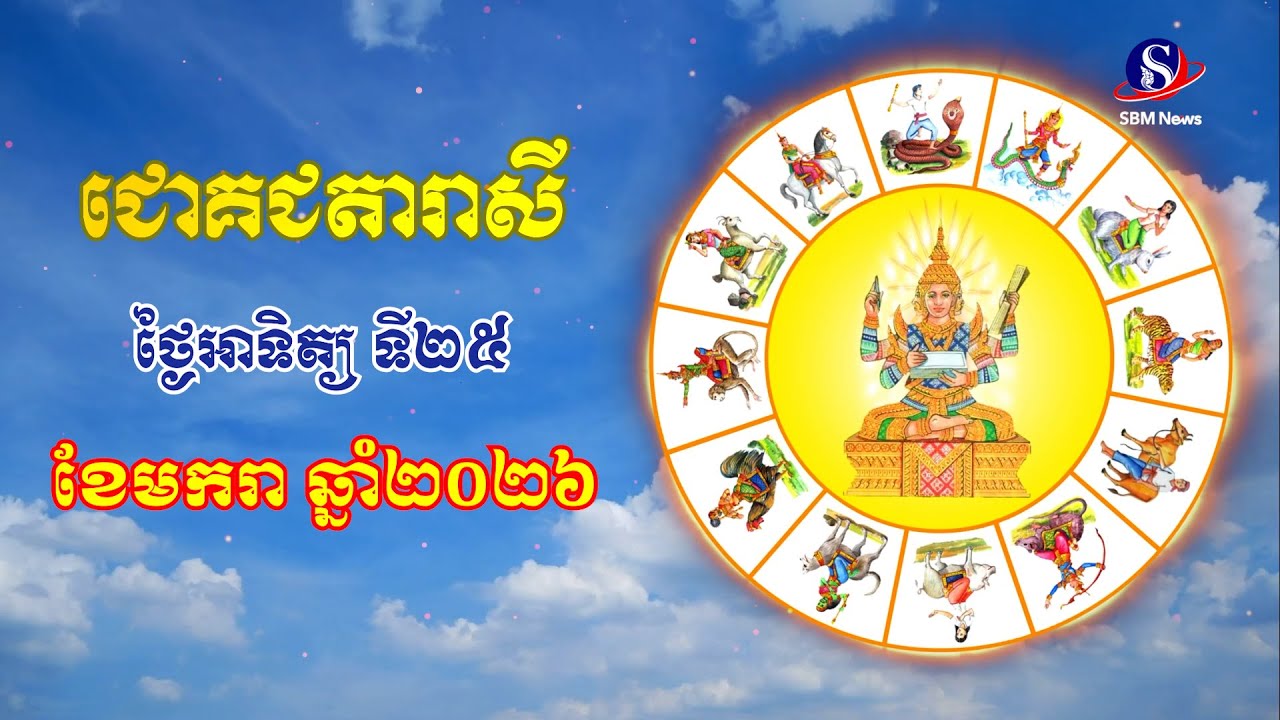ជោគជតារាសីសម្រាប់ថ្ងៃអាទិត្យ ទី២៥ ខែមករា ឆ្នាំ២០២៦
