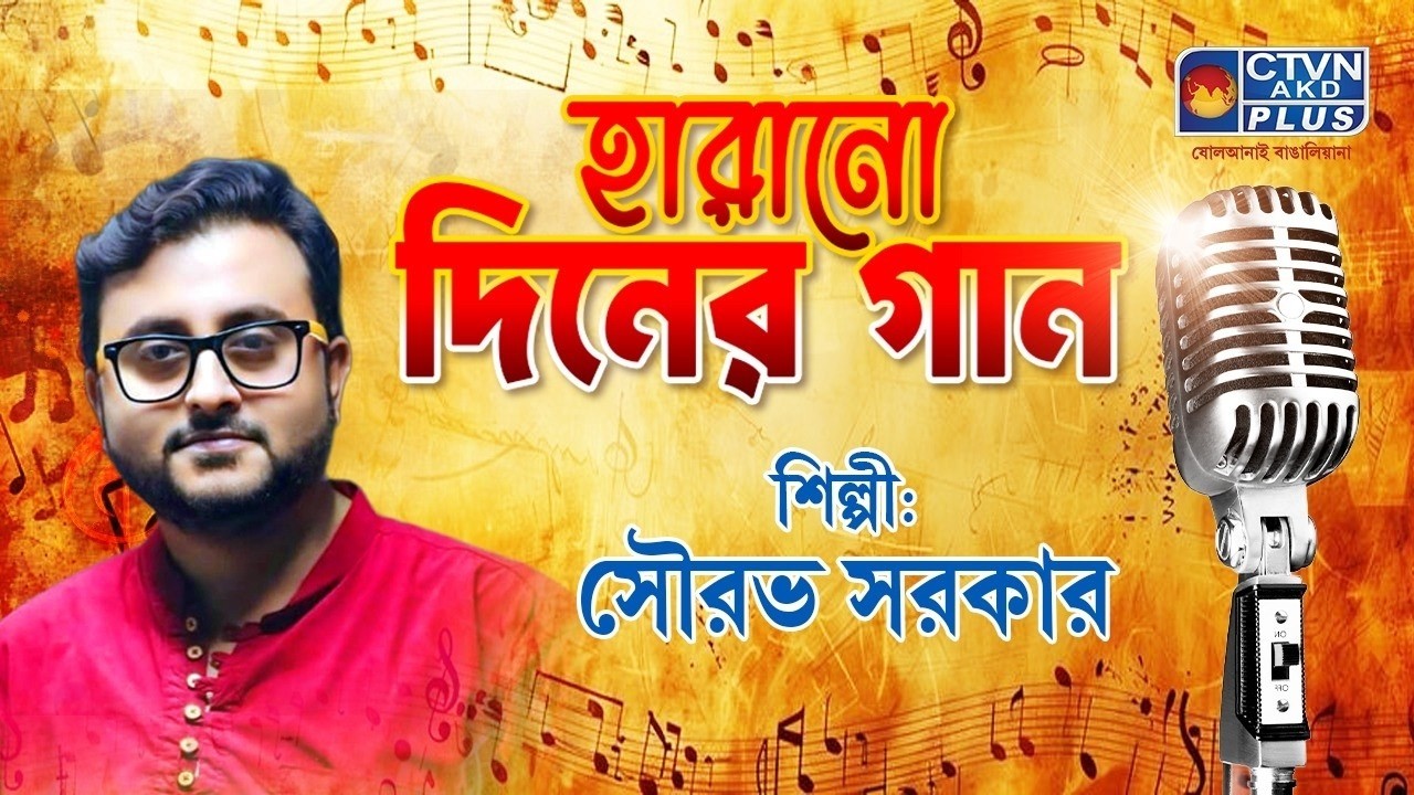 হারানো দিনের গান । HARANO DINER GAAN | MUSIC