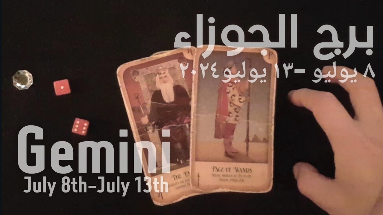 برج الجوزاء(٨يوليو-١٣يوليو)٢٠٢٤ -الشخص اللي شاغلك-إيه إحساسه و نواياه ناحيتك-شايفك إزاي-تارو