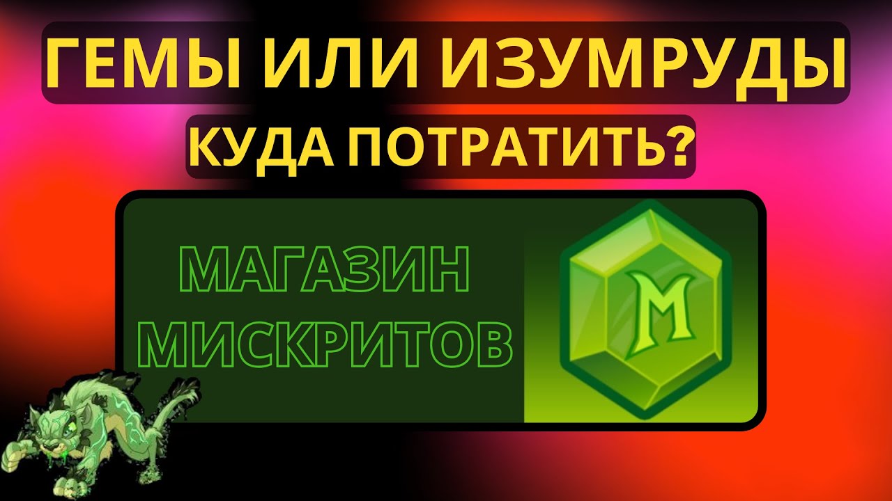 ГЕМЫ / ИЗУМРУДЫ В Мискритах / Куда потратить 400 гемов?