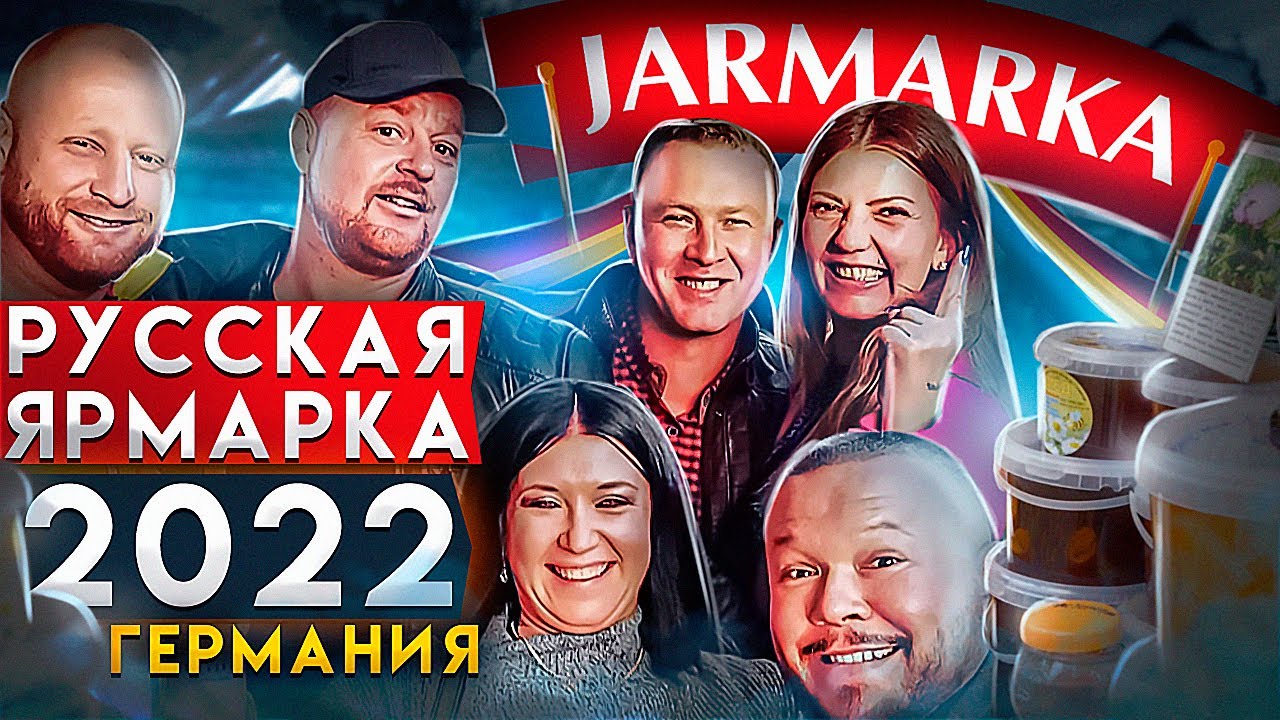 ВНИМАНИЕ! Русская  Ярмарка  2022 в Германии как гуляют земляки? Бад Зальцуфлен