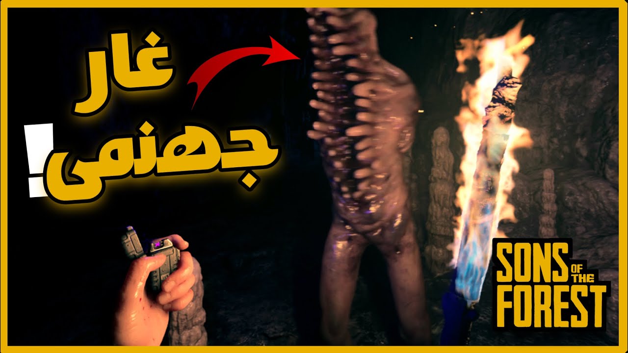 سانز اف دفارست | Sons of The Forest | لباس غواصی 🔶 تفنگ برقی