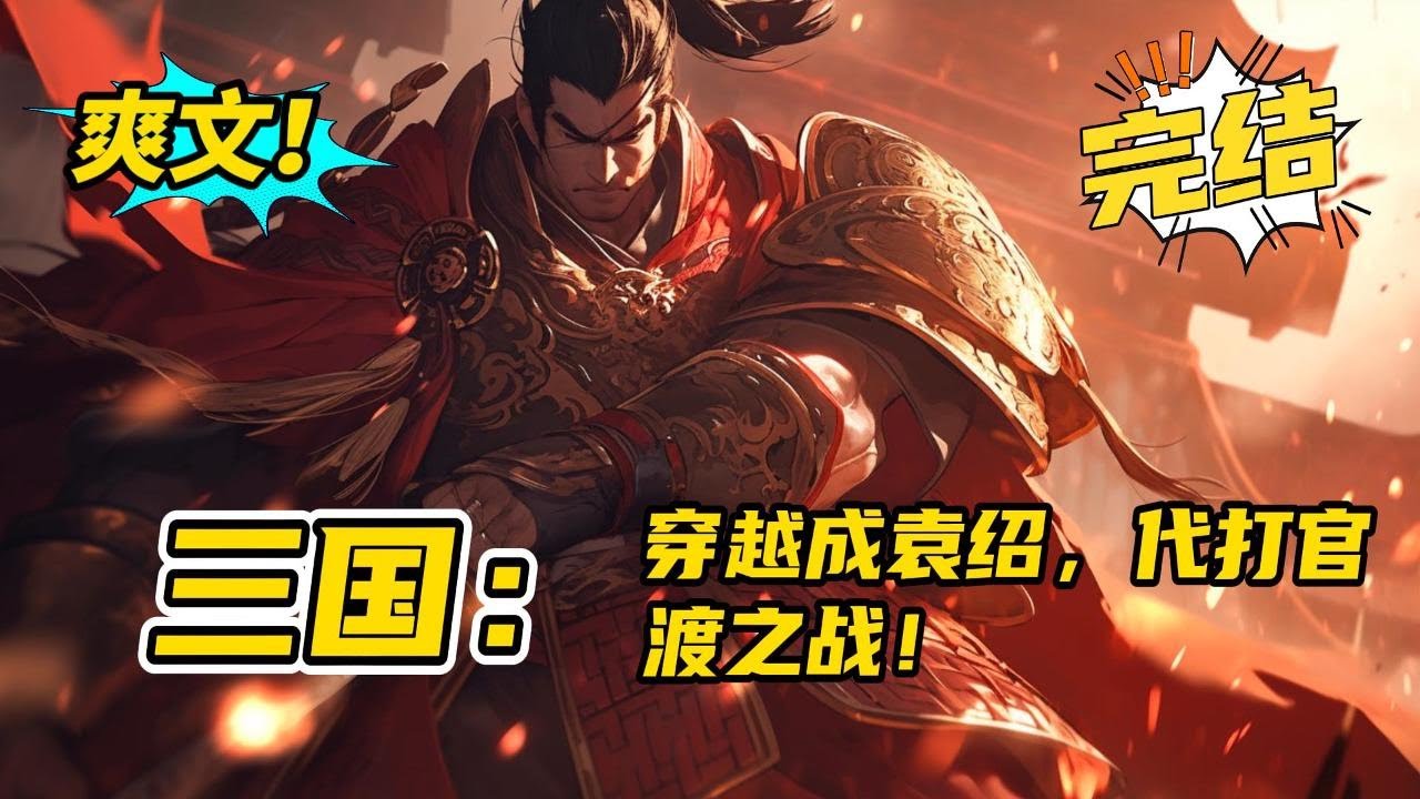 完结《三国：穿越成袁绍，代打官渡之战！》意外穿越，居然成了大冤种袁绍，一手好牌打的稀烂！既然今生替你袁绍活一世，必不会让官渡之战的悲剧重演！#爽文 ,#玄幻,#有声书,#小说