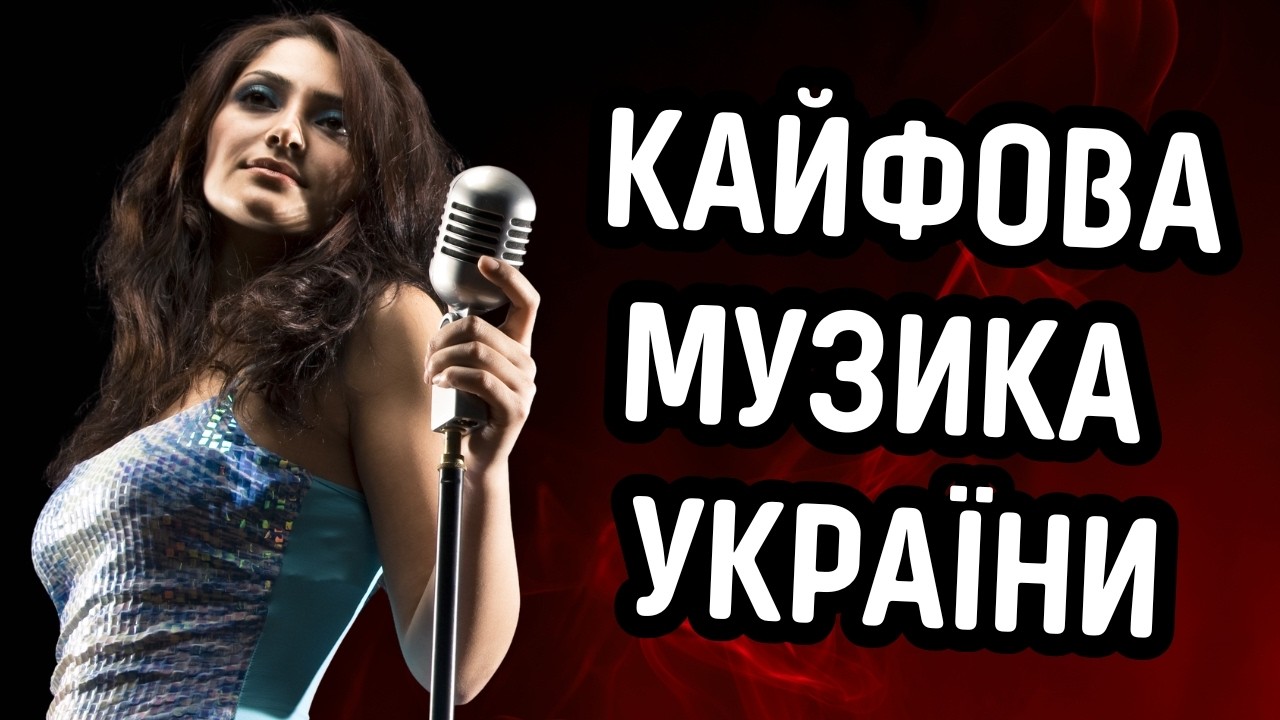 Слухай НАШЕ 🎧 і Кайфуй! ✨ Душевна Дискотека України 🇺🇦 2026 🎶 Кращі Пісні 🔥