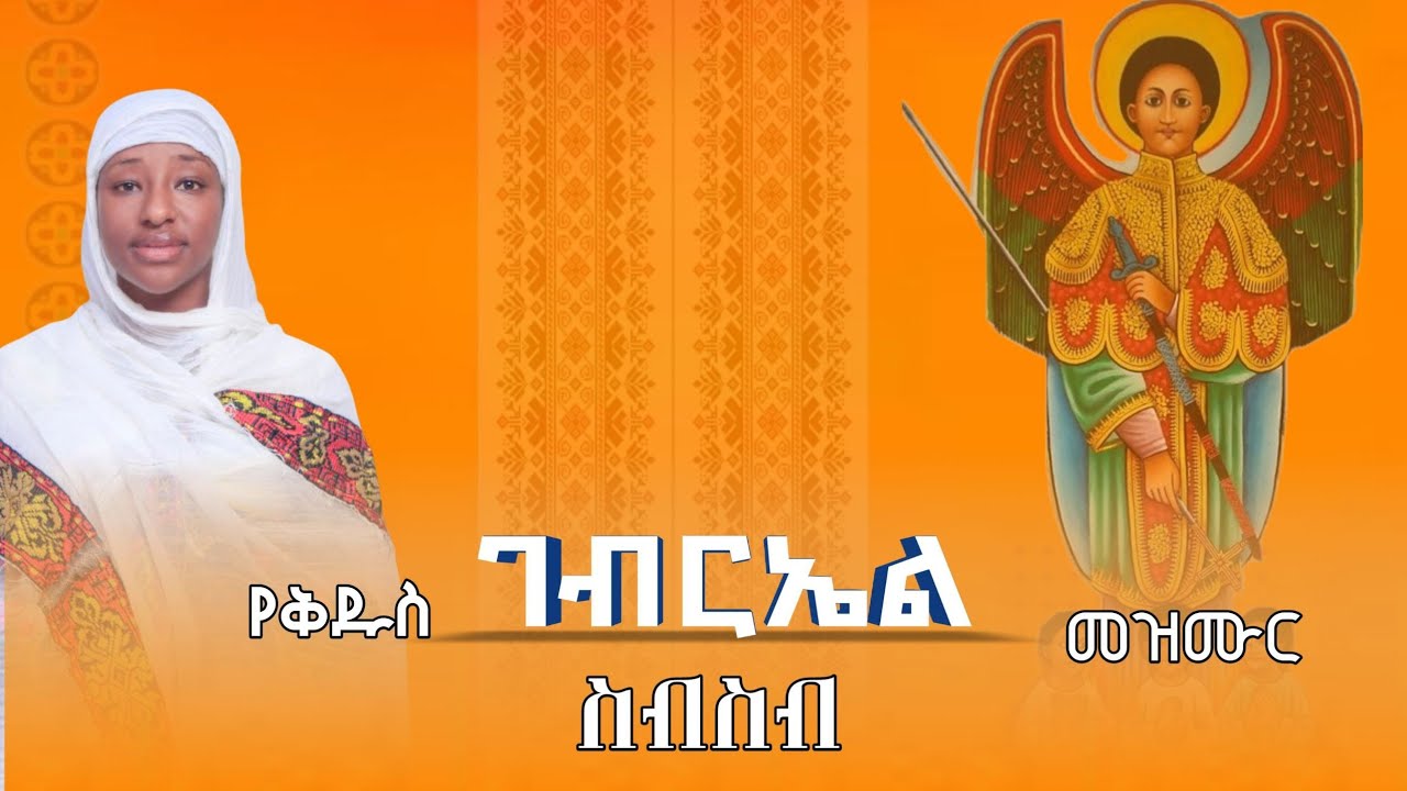 የቅዱስ ገብርኤል መዝሙር ስብስብ// ዘማሪት ፅዮን ገመዳ @NablisMedia21 