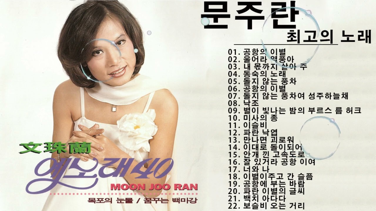 문주란 최고의 노래  ★ 문주란 콘서트 ★ Moon Joo-Ran Trot Songs ★ 문주란 메들리★ 문주란  메들리 ★ Moon Joo-Ran Playlist 2022
