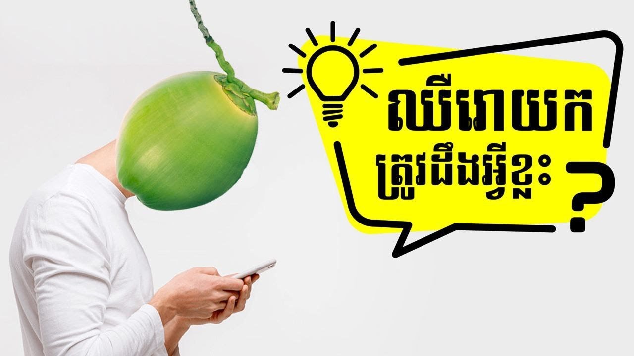 តើលោកអ្នកគួរដឹងអ្វីខ្លះ បើឧស្សាហ៍ឈឺរោយក?
