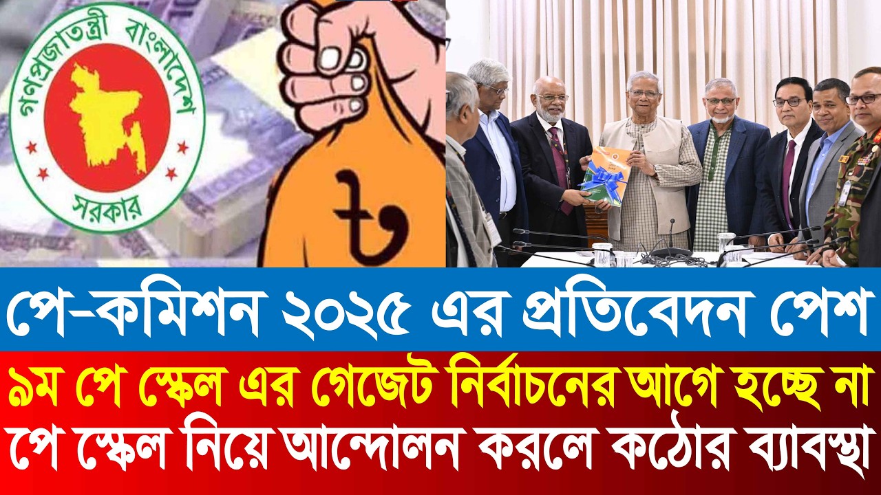 পে স্কেলের গেজেট নির্বাচনের আগে হওয়ার সম্ভাবনা নেই | 9th pay scale 2026 | pay scale 2026 update news