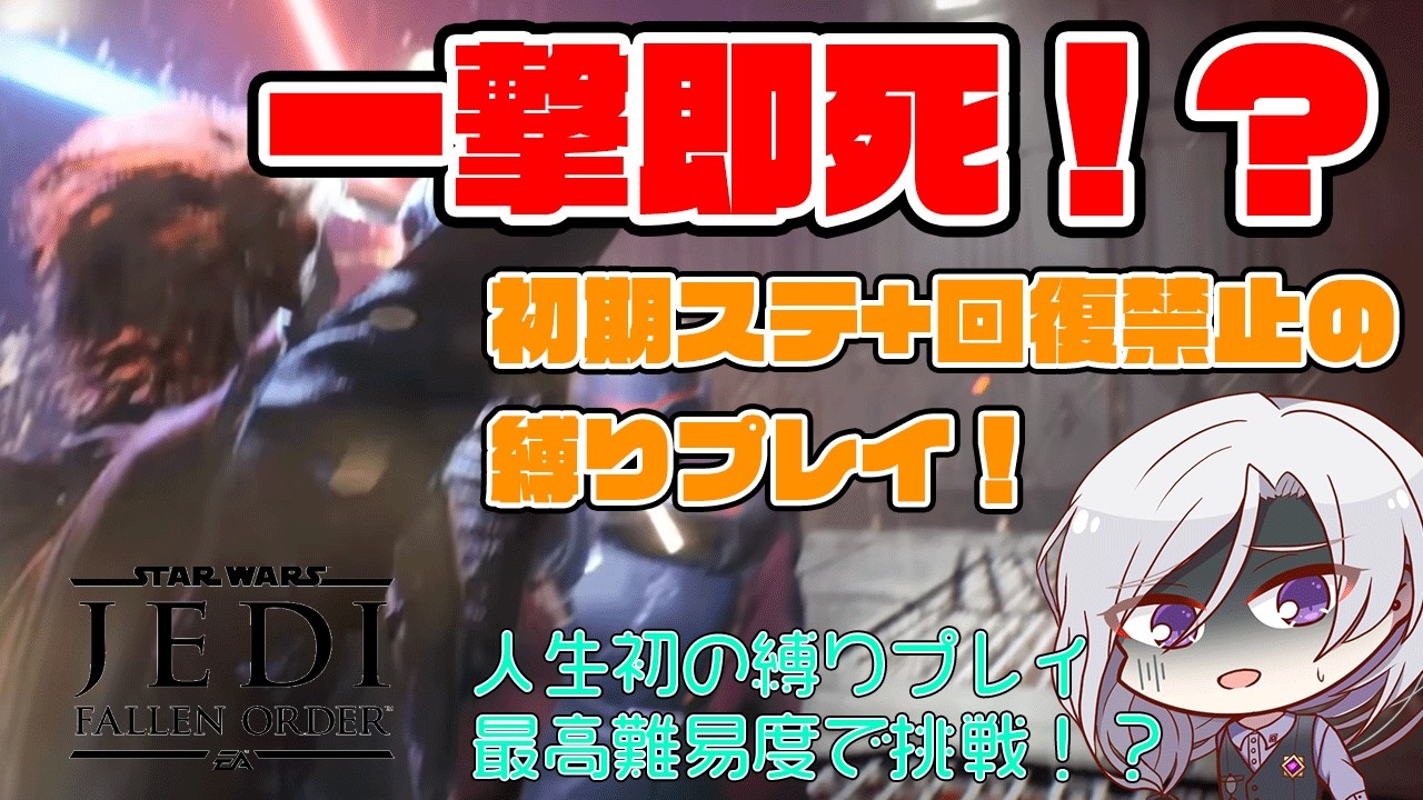 【地獄】最高難易度×初期ステ×回復禁止!? クリアまで何年かかるか分からない人生初の縛りプレイが始まる。 １日目0デス #スターウォーズ ジェダイフォールンオーダー #逢見澪維 #vtuber