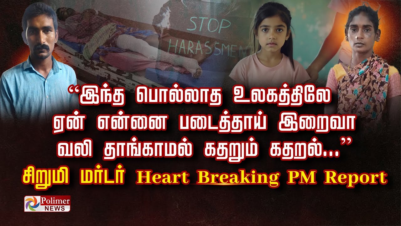 “இந்த பொல்லாத உலகத்திலே  ஏன் என்னை படைத்தாய் இறைவா  வலி தாங்காமல் கதறும் கதறல்...”
