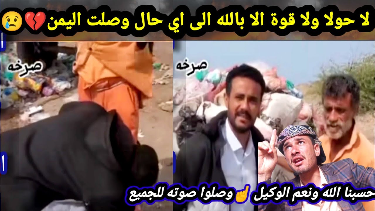 اقسم بالله أنها دمعت عيوني وانا أشاهد هذا الفيديو 💔😢 طيب الى متى والى أين باليمن 