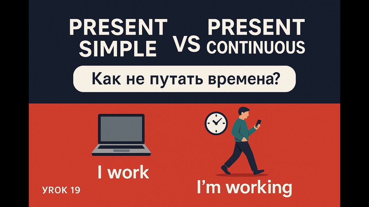 В чем разница между Present Simpleи Present Continuous?