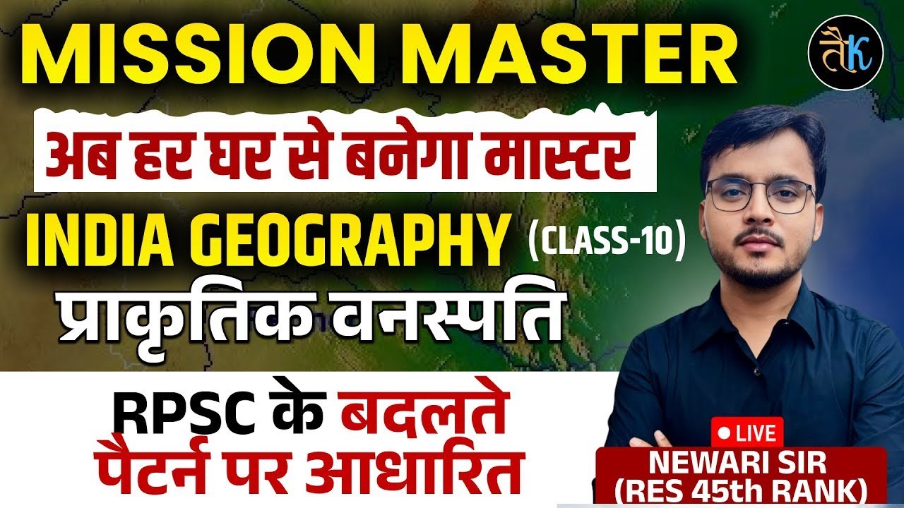 RPSC 2nd Grade 2025 | Second Grade Indian Geography प्राकृतिक वनस्पति -10 | Newari Sir RES