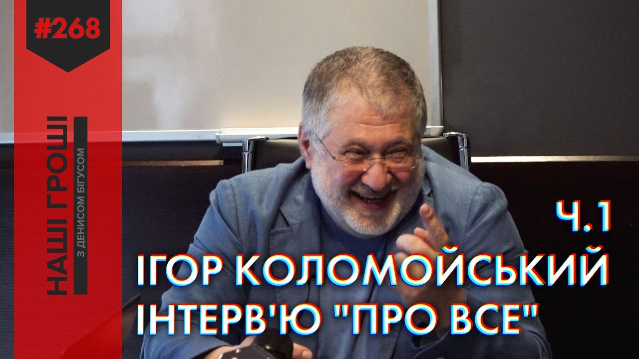 Ігор Коломойський. Інтерв'ю 
