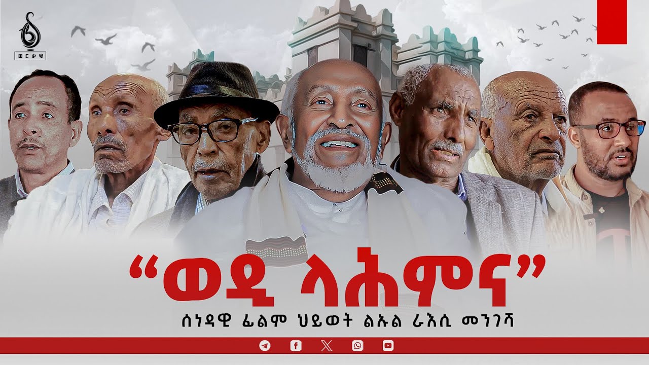TBS TV| &ldquo;ወዲ ላሕምና&rdquo; |ሰነዳዊ ፊልም ህይወት #ልኡል ራእሲመንገሻ |ብ ጋዜጠኛ ኣቤል ጉዕሽ ተሰናዲኡ ብጋዜጠኛ መርሃዊ ብርሃነ ዝቀረበ DOCUMENTARY