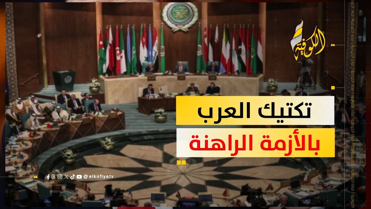 كيف يدير العرب أزمة الحرب الإيرانية الإسرائيلية الأمريكية؟
