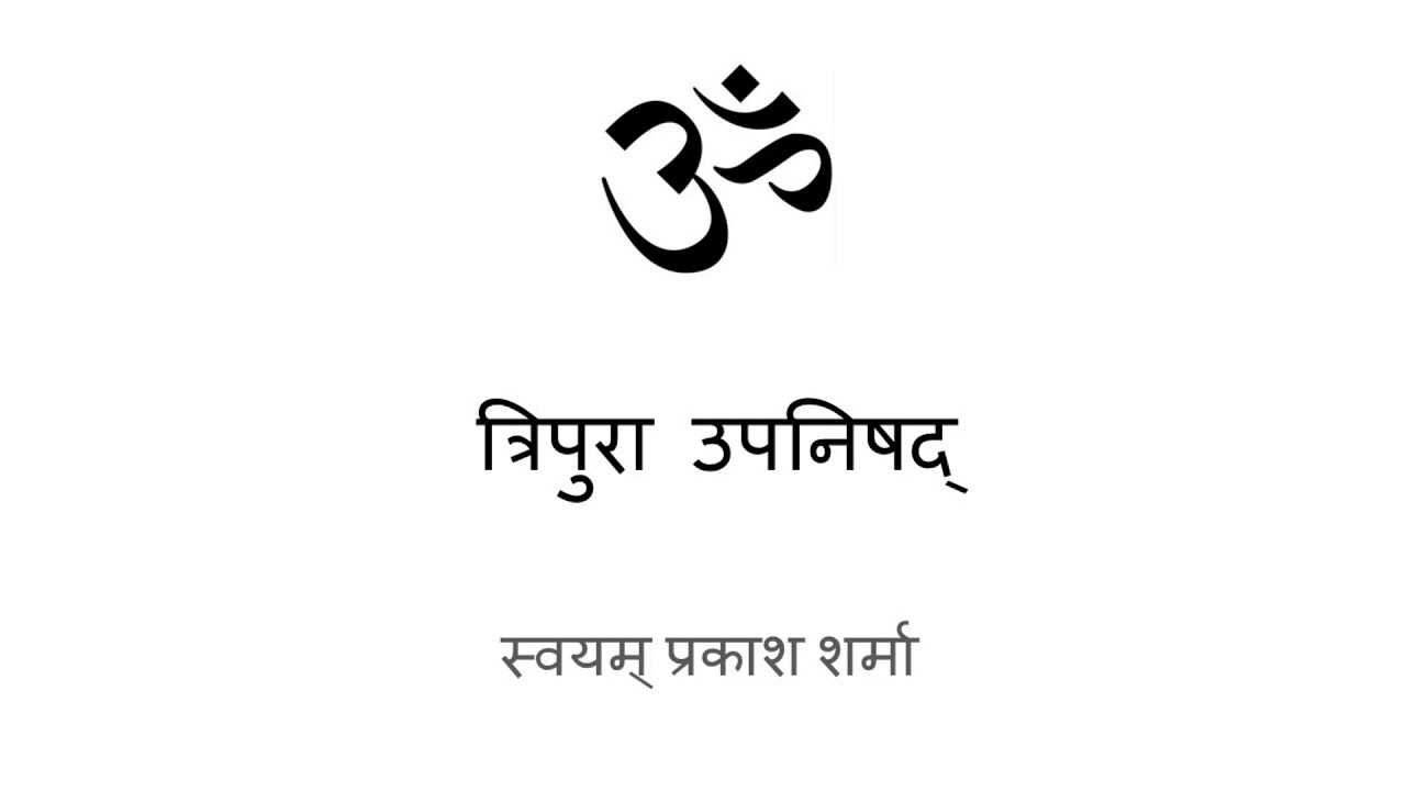 TRIPURA UPANISHAD IN HINDI PRESENTED BY SVAYAM PRAKASH SHARMA