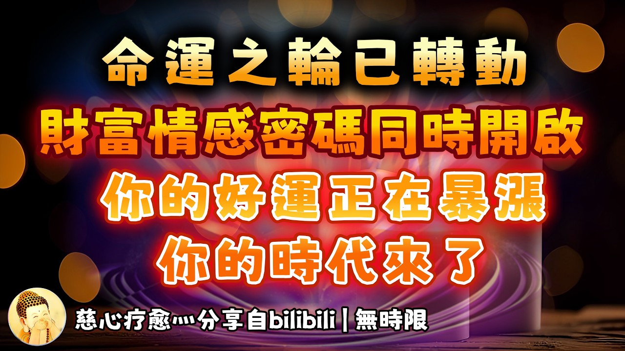 ❰ 宇宙傳訊 ❱ 高維傳訊｜你的頻率持續上升，命運之輪已經幫你打開了財富密碼和情感密碼，屬於你的大好時代來了，好好發揮寶貝們，你是你命運的操盤手（無時限）