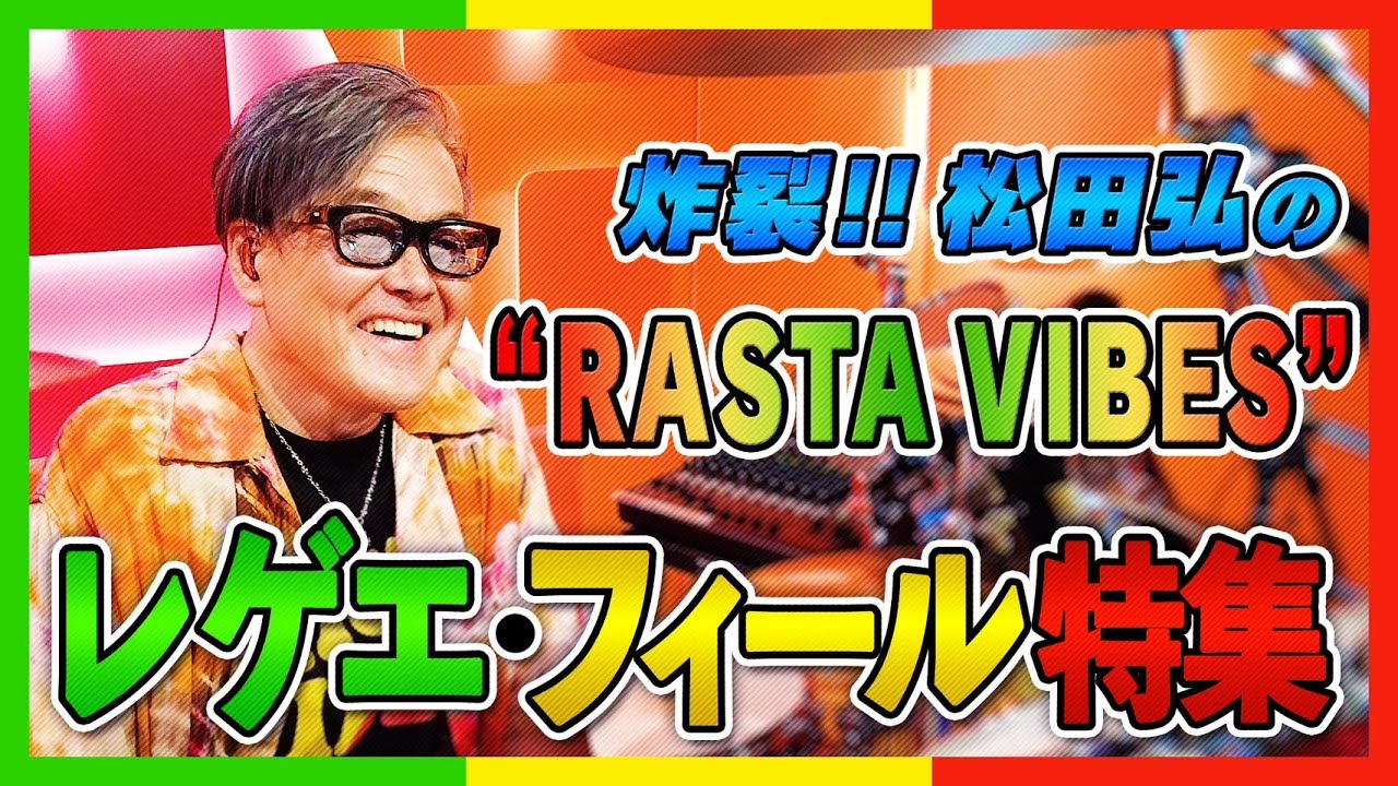 松田弘のサザンビート ＃5 – 「レゲエ・フィール特集」ドラム解説