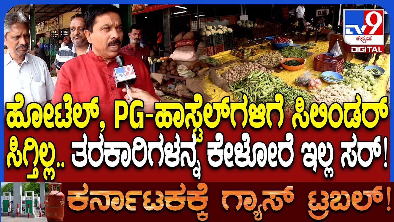 Iran-Israel Conflict: ಶಿವಮೊಗ್ಗದಲ್ಲಿ ಇಂದಿರಾ ಕ್ಯಾಂಟೀನ್​ಗಳಿಗೂ ತಟ್ಟಿದ ಸಿಲಿಂಡರ್ ಸಮಸ್ಯೆ ಎಫೆಕ್ಟ್ | #TV9D