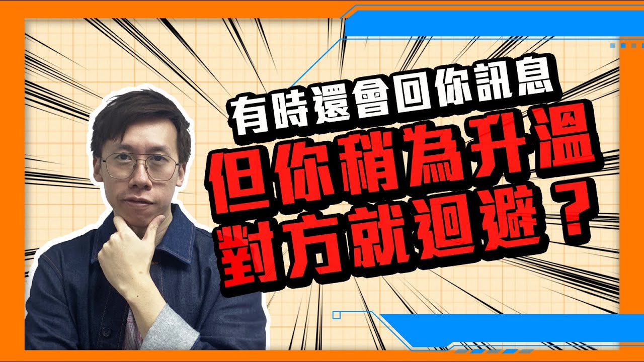 復合｜對方有時願意回覆訊息，但你稍稍升溫就迴避，那該怎樣挽回？