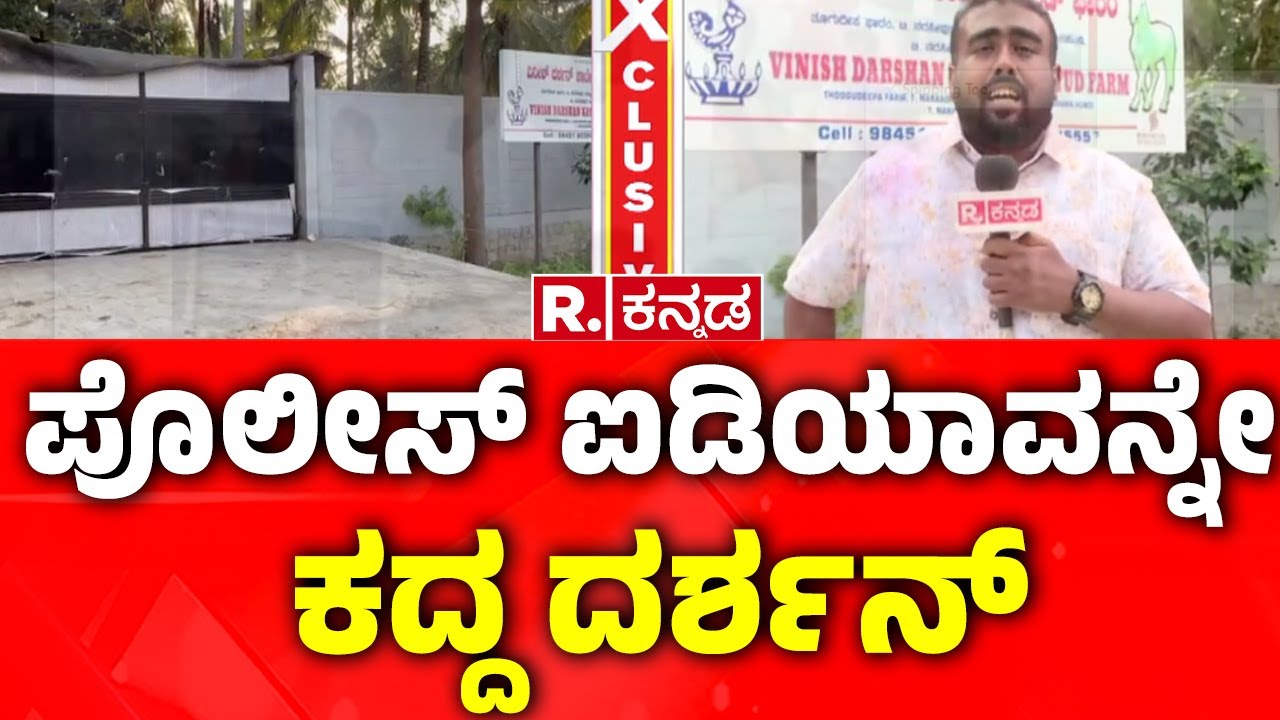 Darshan Farm House: ಪೊಲೀಸ್ ಐಡಿಯಾವನ್ನೇ ಕದ್ದ ದರ್ಶನ್​​​ | Mysuru
