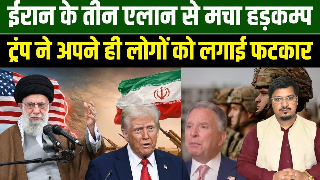 ईरान के तीन एलान से मचा हड़कम्प, ट्रंप ने अपने ही लोगों को लगाई फटकार | Shams Tabrez Qasmi