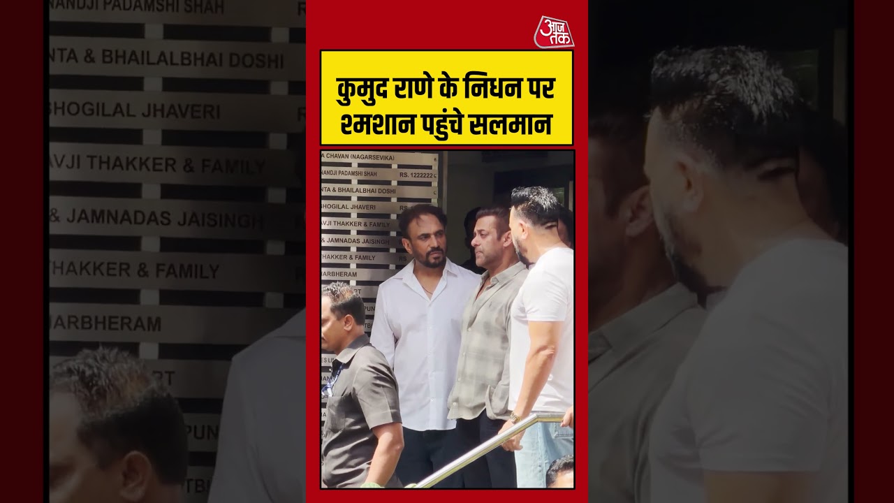 SALMAN KHAN: कुमुद राणे के निधन पर श्मशान पहुंचे सलमान #salmankhan #shorts #entertainment #viral