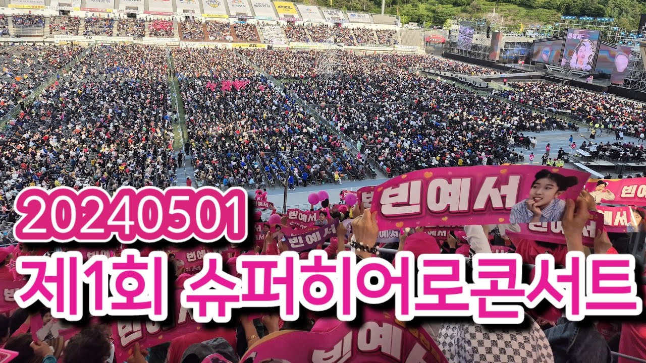 [행사]240501 빈예서  제1회 슈퍼히어로콘서트