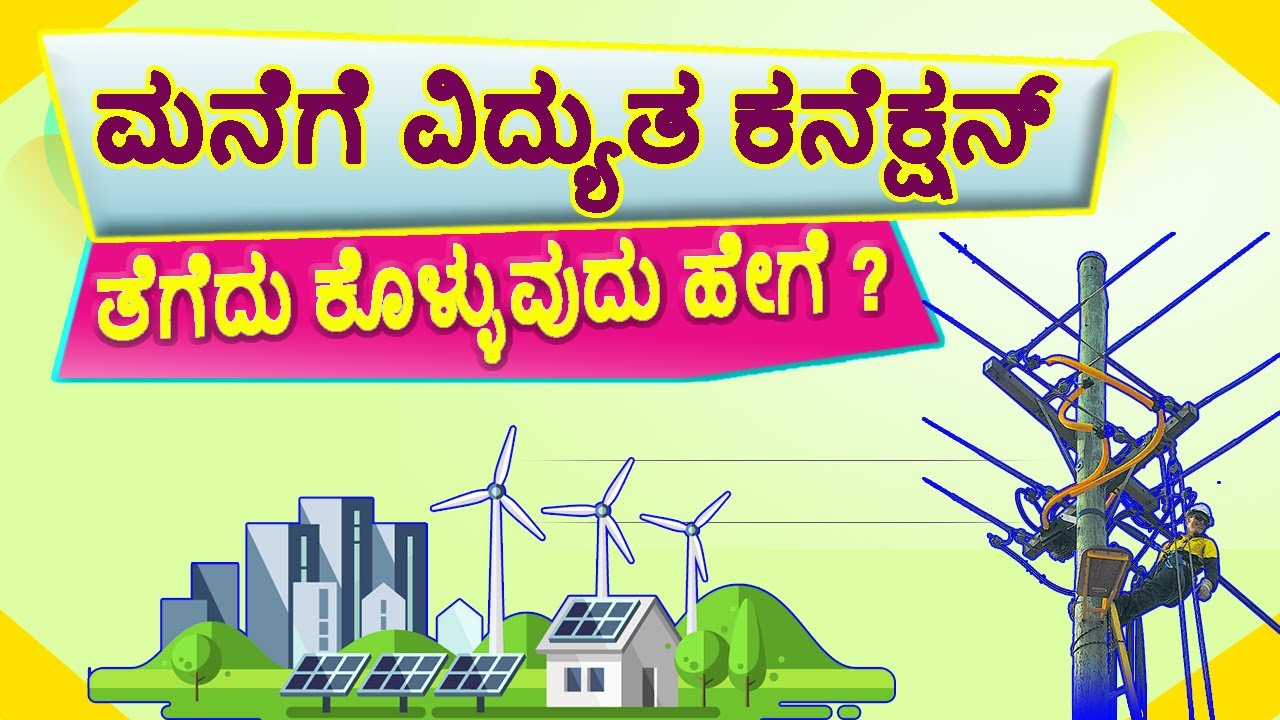 ಮನೆಗೆ ವಿದ್ಯುತ ಕನೆಕ್ಷನ್ ತೆಗೆದು ಕೊಳ್ಳುವುದು ಹೇಗೆ ? How to Apply New Electricity Connection to Home.